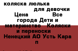 коляска-люлька Reindeer Prestige Wiklina для девочки › Цена ­ 43 200 - Все города Дети и материнство » Коляски и переноски   . Ненецкий АО,Усть-Кара п.